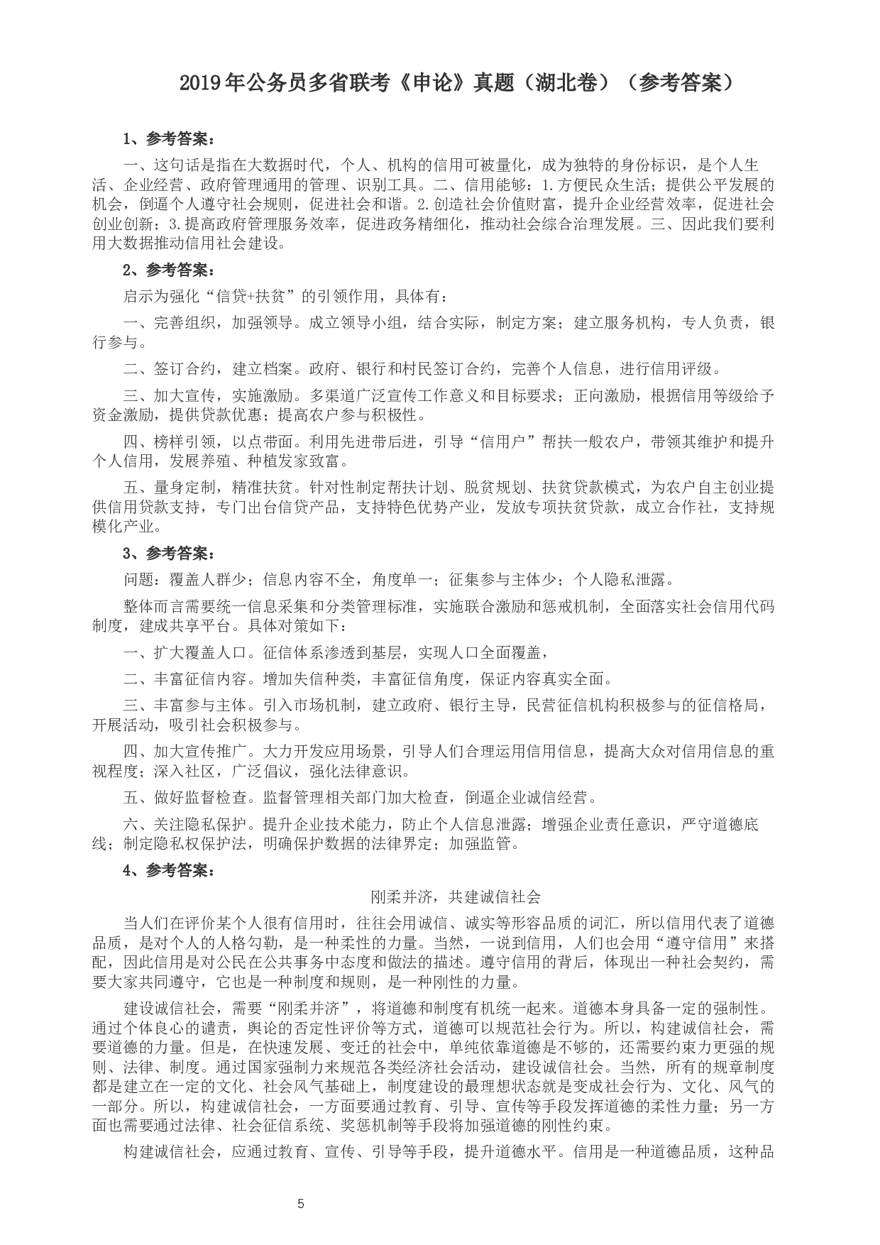2019年420联考《申论》真题（湖北通用卷）及参考答案.docx 第5页