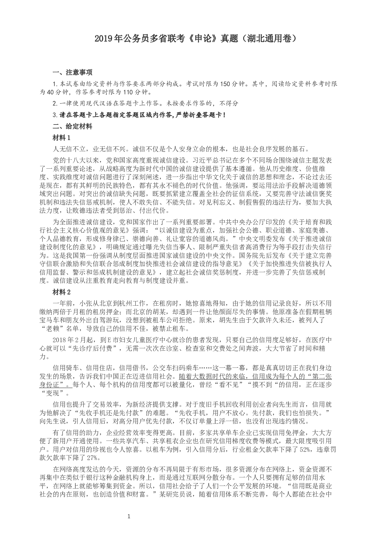 2019年420联考《申论》真题（湖北通用卷）及参考答案.docx 第1页