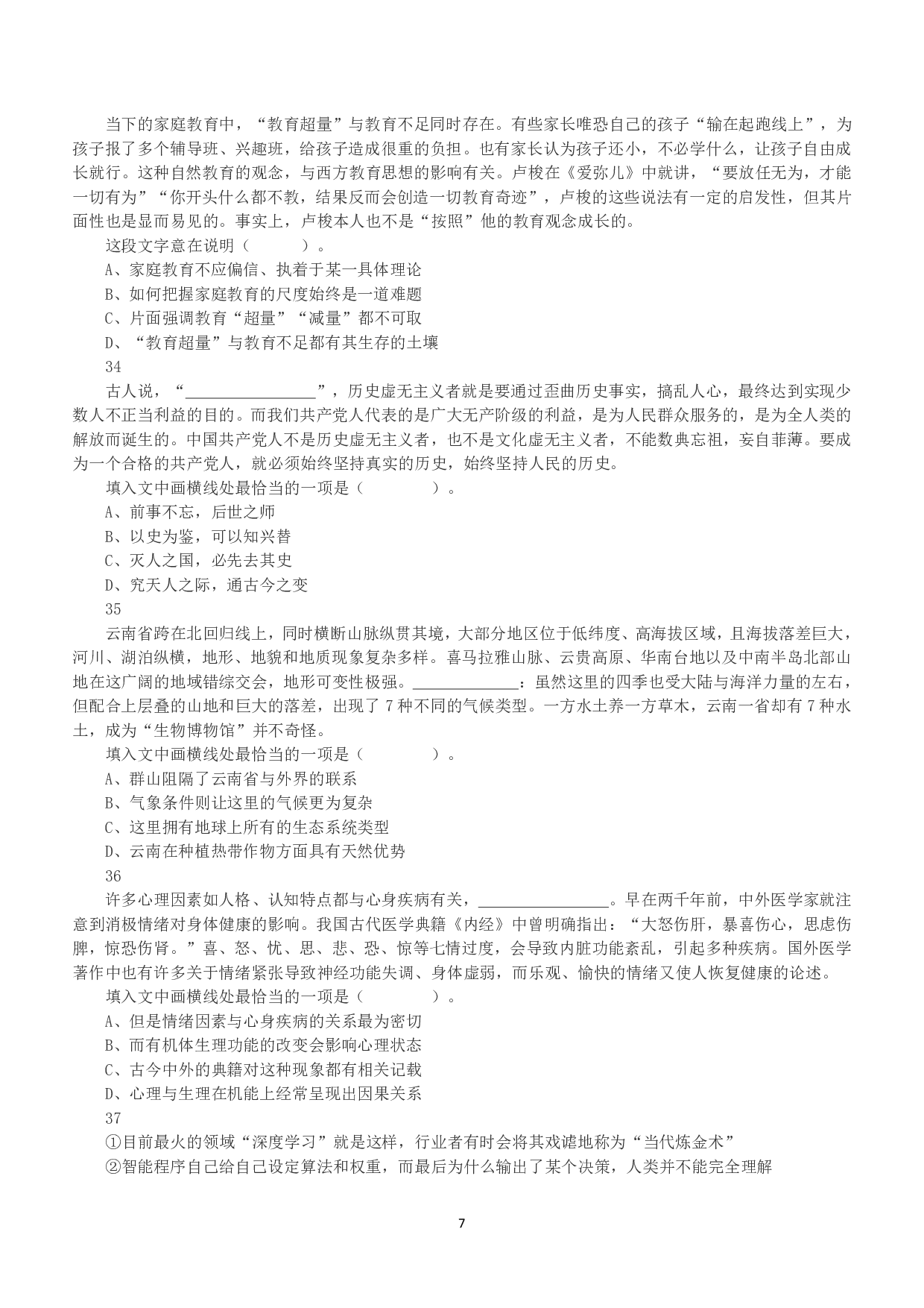2020年7月25日全国事业单位联考B类《职业能力倾向测验》真题.pdf 第7页