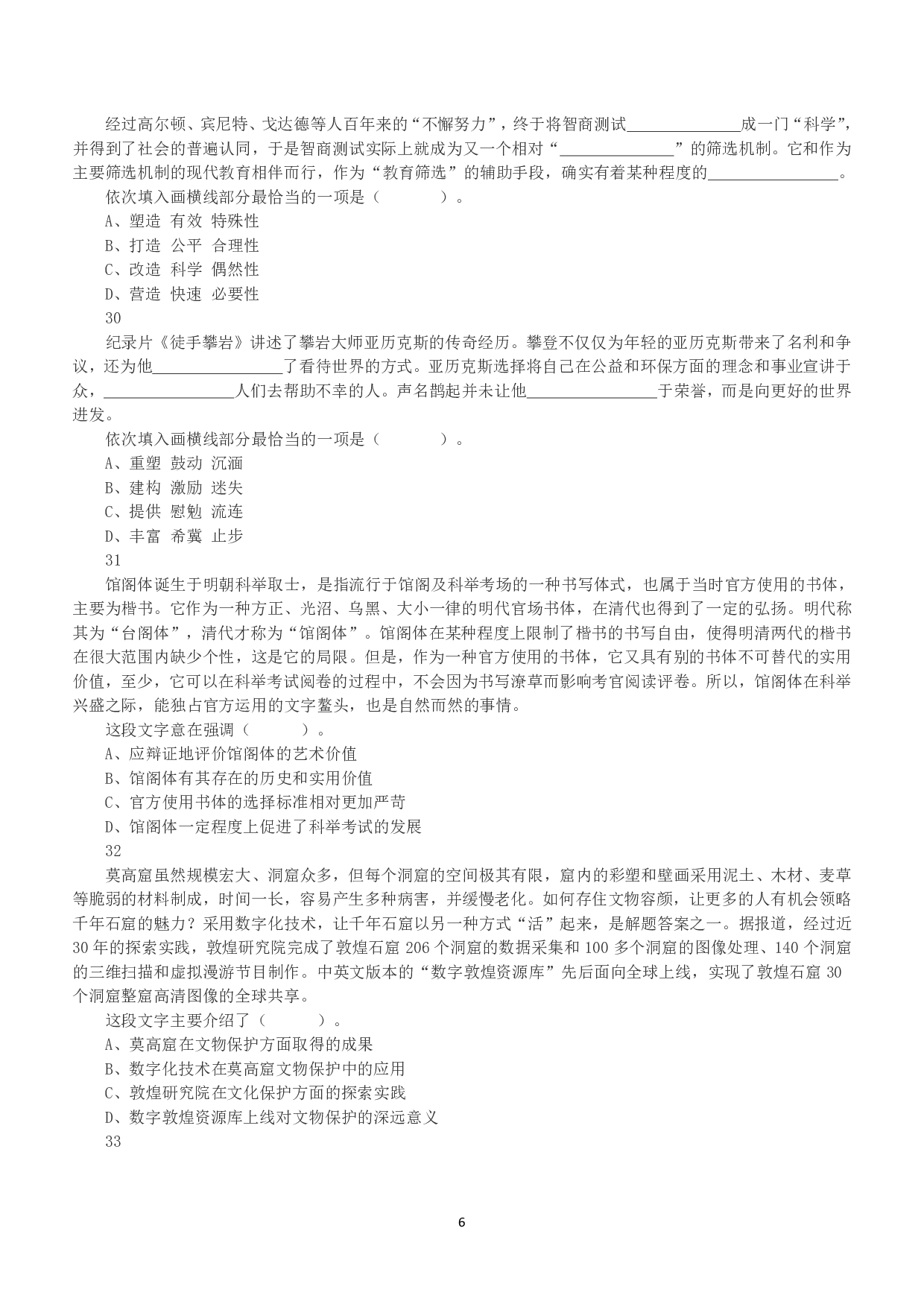 2020年7月25日全国事业单位联考B类《职业能力倾向测验》真题.pdf 第6页