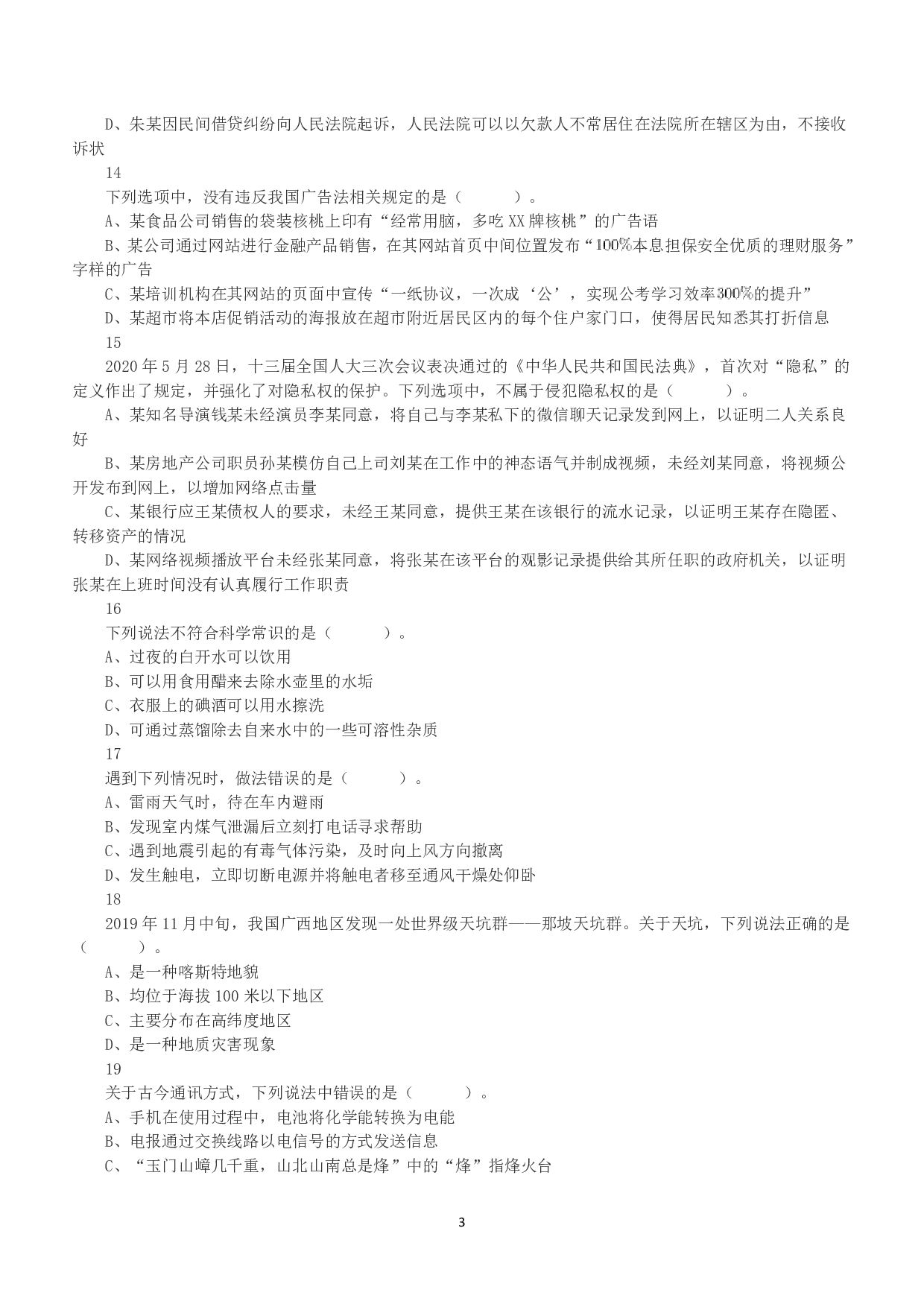 2020年7月25日全国事业单位联考B类《职业能力倾向测验》真题.pdf 第3页