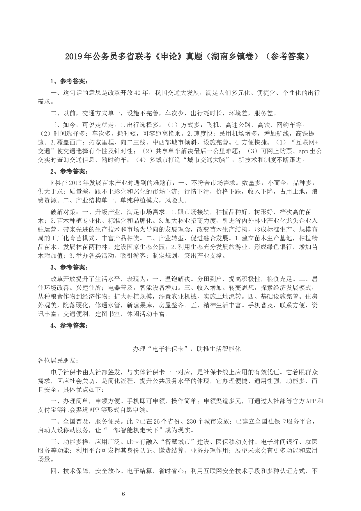 2019年420联考《申论》真题（湖南乡镇卷）及参考答案.docx 第6页