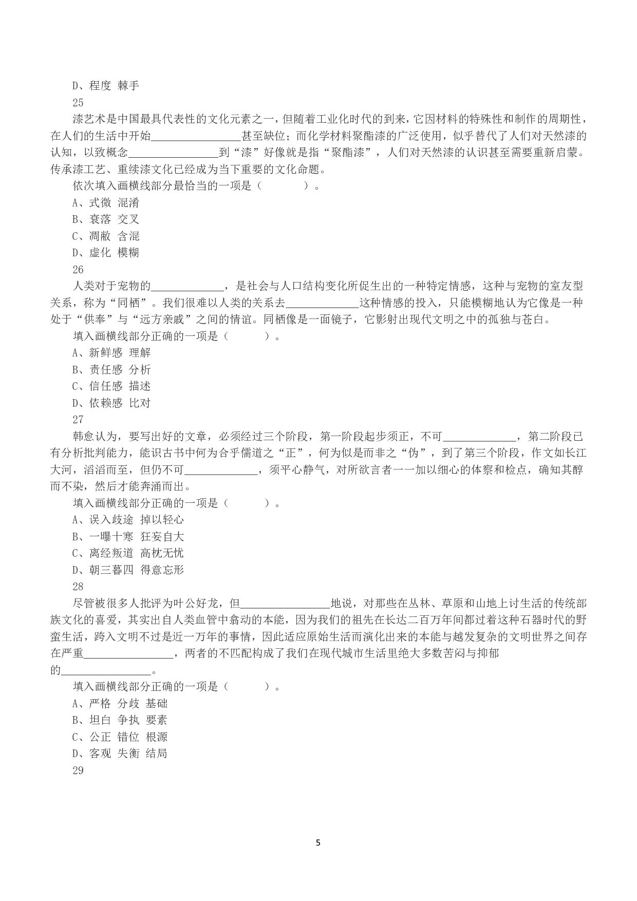 2020年7月25日全国事业单位联考B类《职业能力倾向测验》真题.pdf 第5页