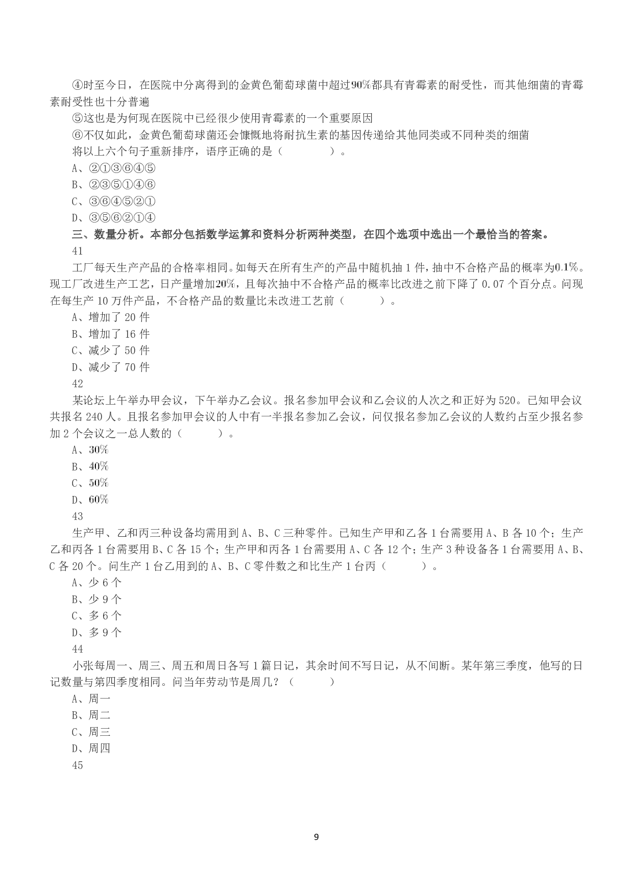 2020年7月25日全国事业单位联考B类《职业能力倾向测验》真题.pdf 第9页