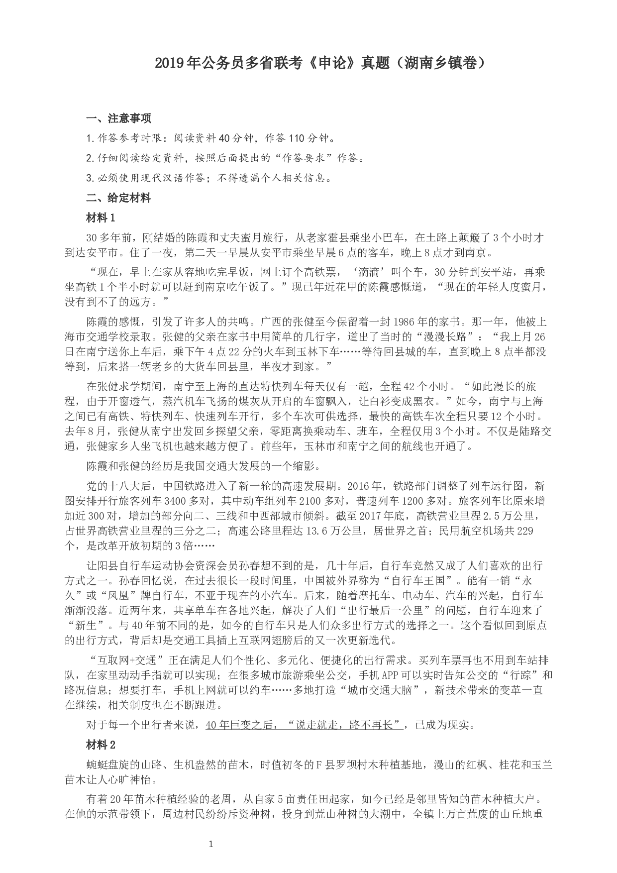 2019年420联考《申论》真题（湖南乡镇卷）及参考答案.docx 第1页