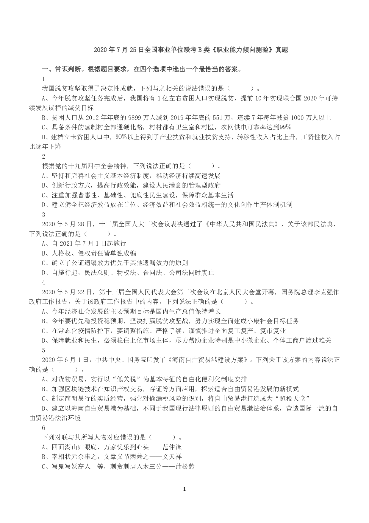 2020年7月25日全国事业单位联考B类《职业能力倾向测验》真题.pdf 第1页