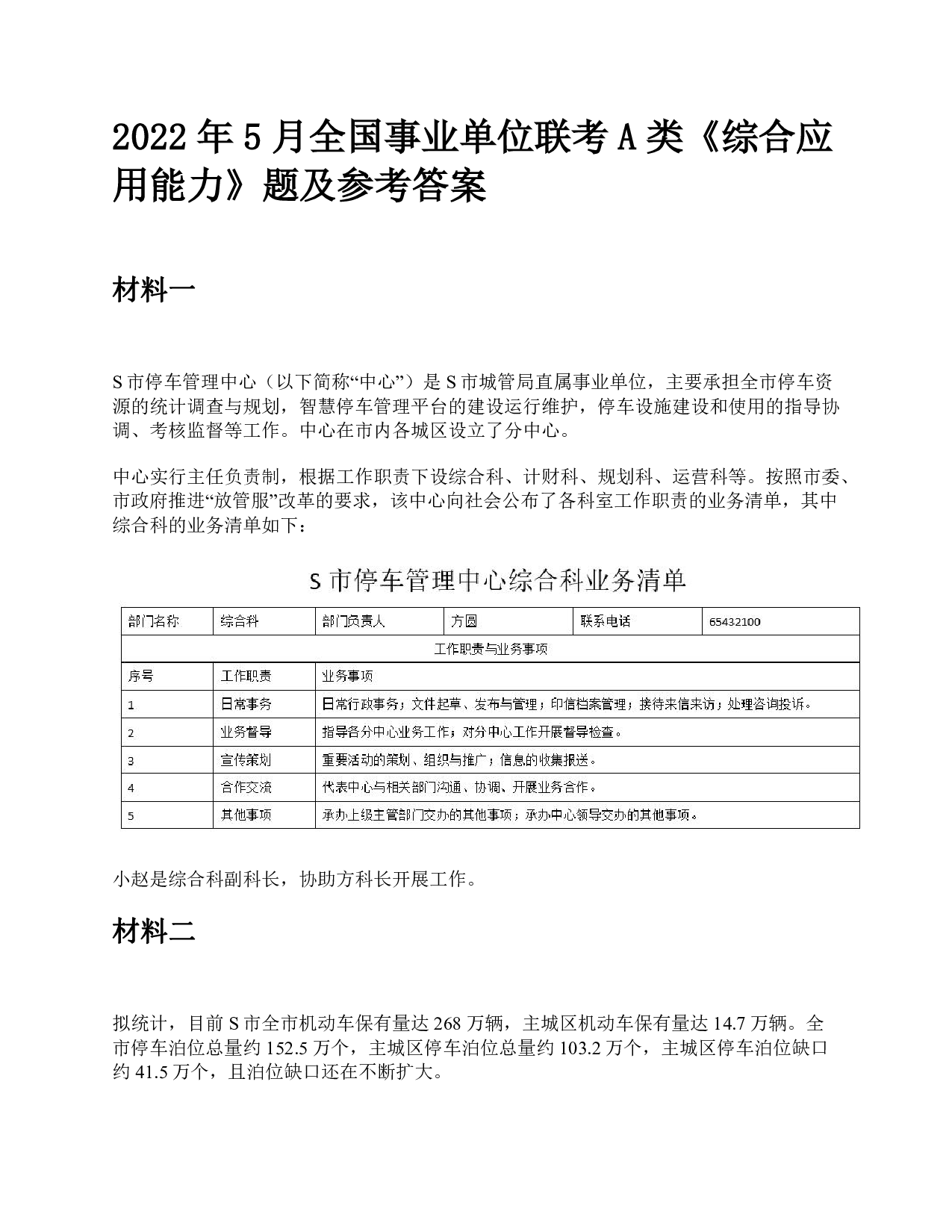 2022年5月全国事业单位联考A类《综合应用能力》题及参考答案.pdf 第1页
