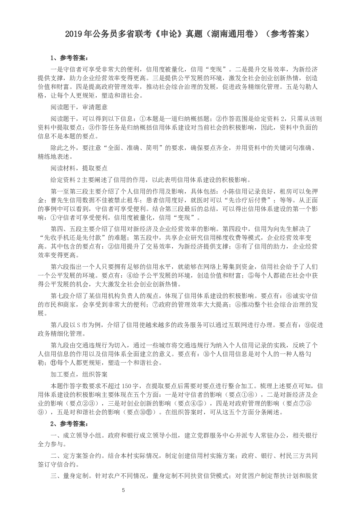 2019年420联考《申论》真题（湖南通用卷）及参考答案.docx 第5页