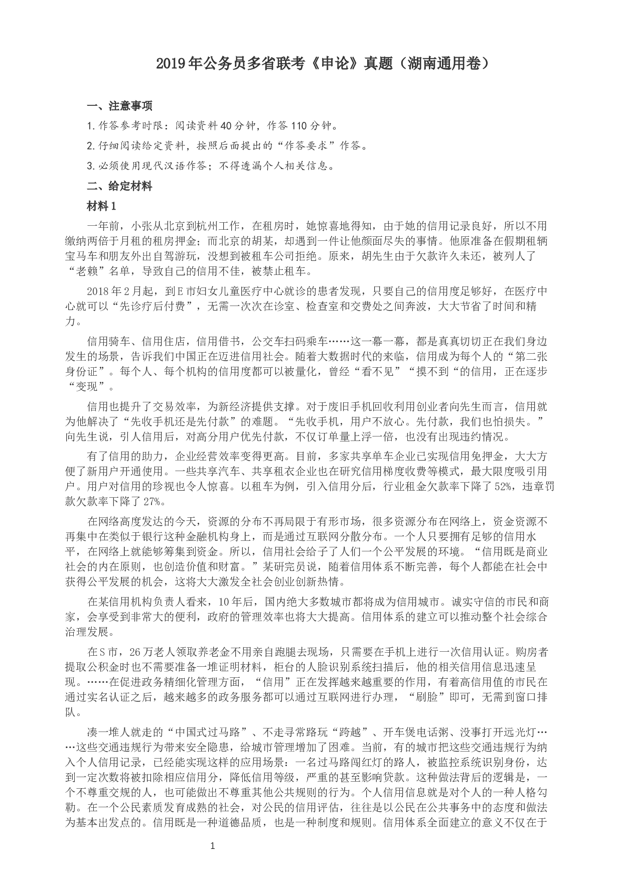 2019年420联考《申论》真题（湖南通用卷）及参考答案.docx 第1页