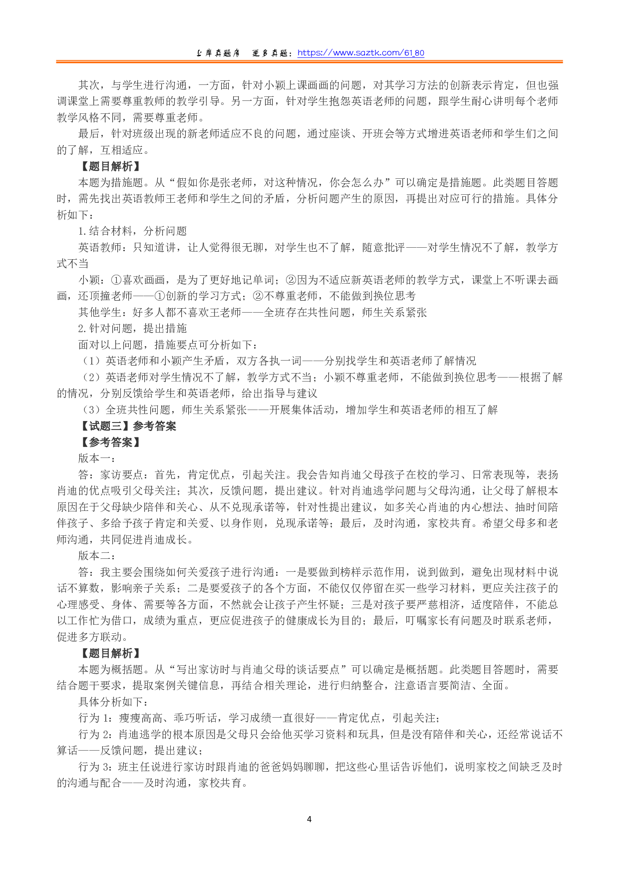 2022年9月17日全国事业单位D类考试《综合应用能力》小学题及参考答案.pdf 第4页