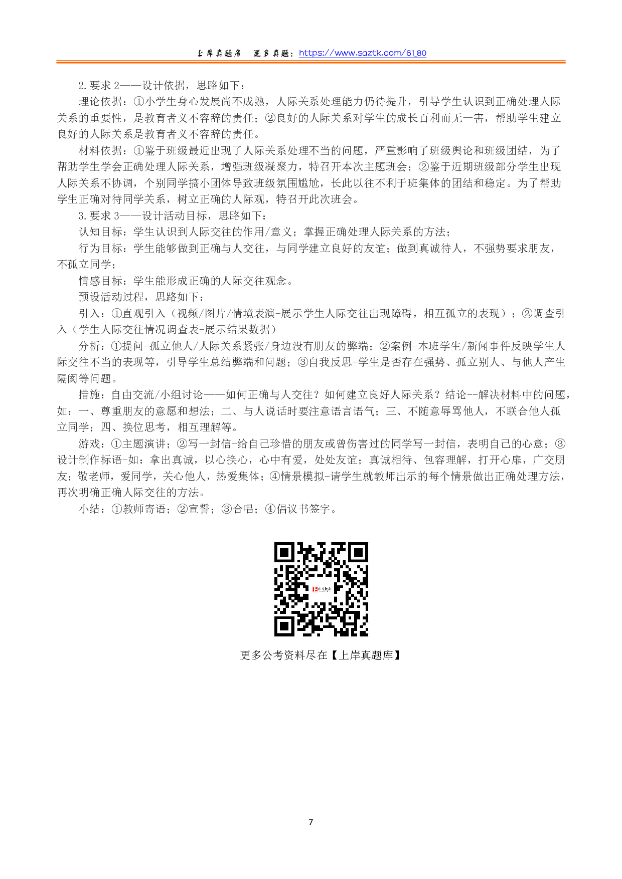 2022年9月17日全国事业单位D类考试《综合应用能力》小学题及参考答案.pdf 第7页