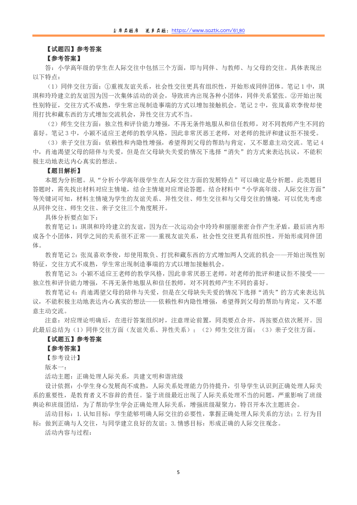 2022年9月17日全国事业单位D类考试《综合应用能力》小学题及参考答案.pdf 第5页