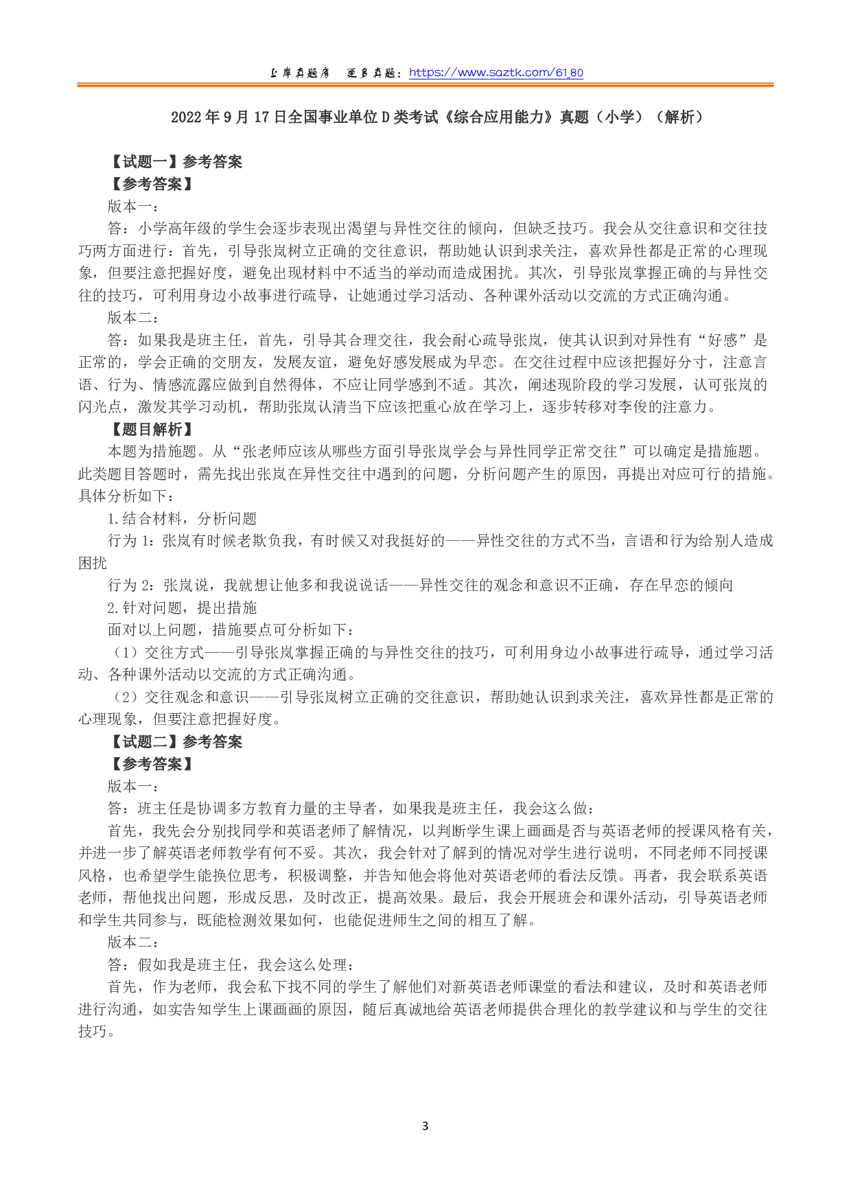 2022年9月17日全国事业单位D类考试《综合应用能力》小学题及参考答案.pdf 第3页