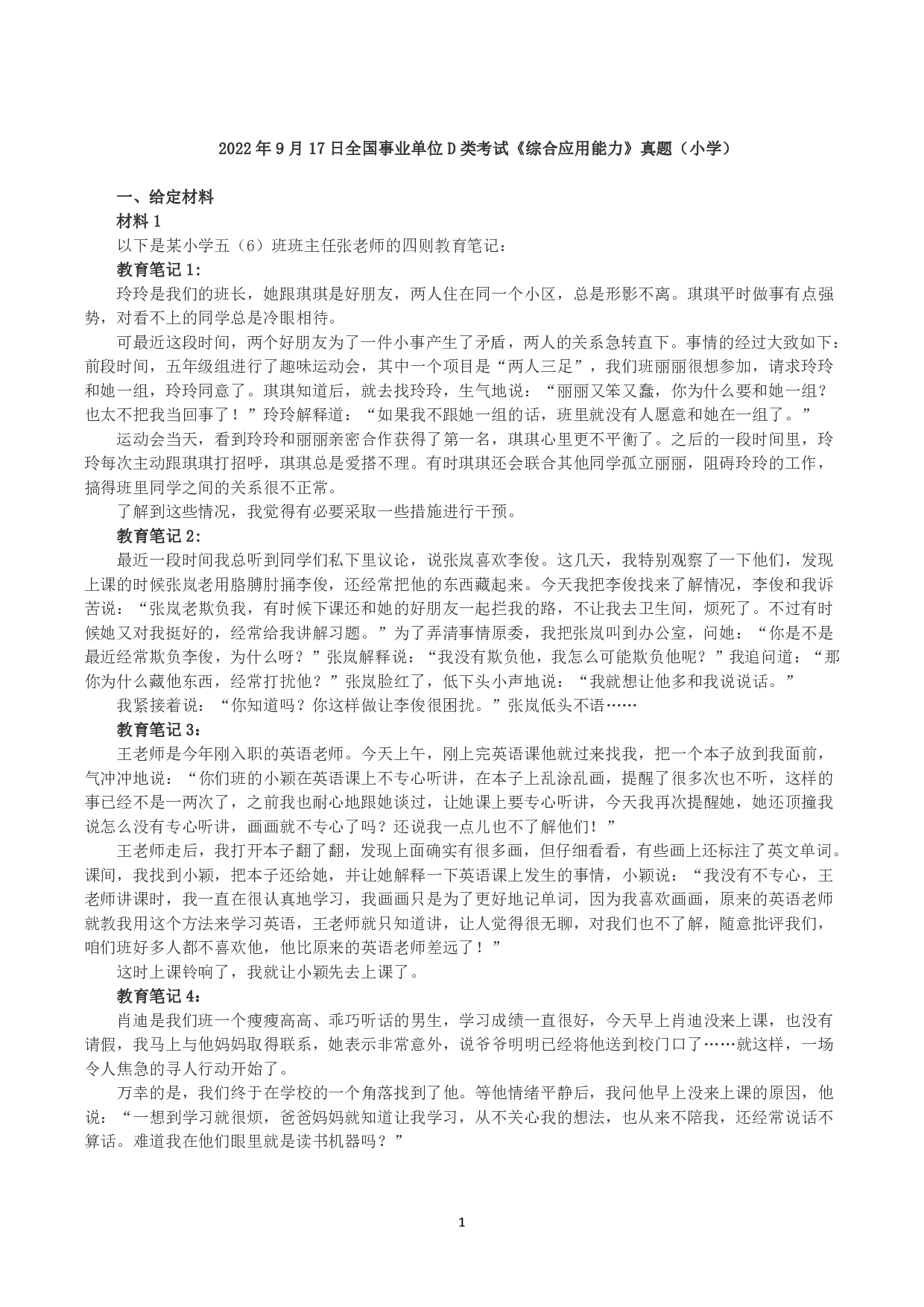 2022年9月17日全国事业单位D类考试《综合应用能力》小学题及参考答案.pdf 第1页