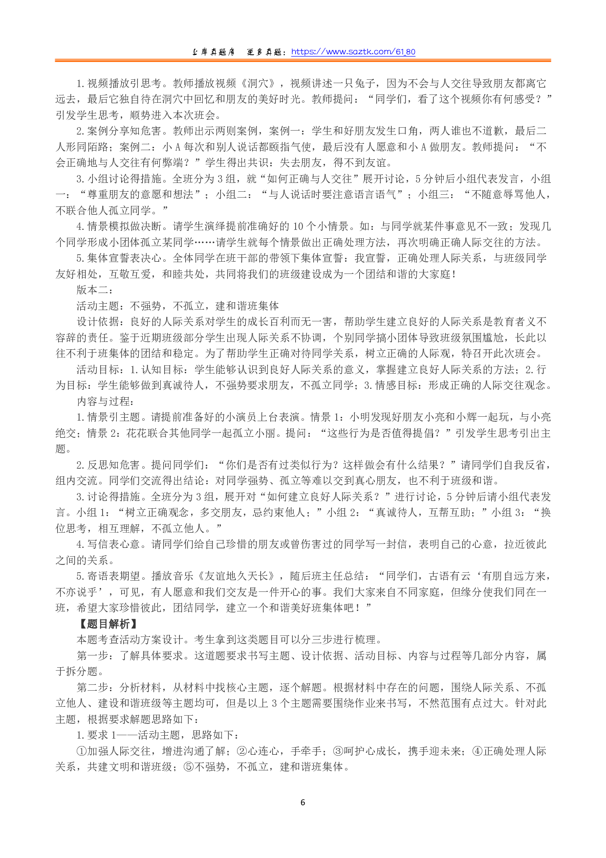 2022年9月17日全国事业单位D类考试《综合应用能力》小学题及参考答案.pdf 第6页