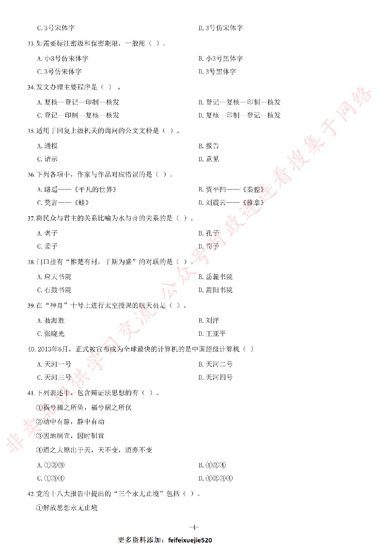 2013年10月河北省石家庄市事业单位招聘考试《公共基础知识》题（精选）.pdf 第4页