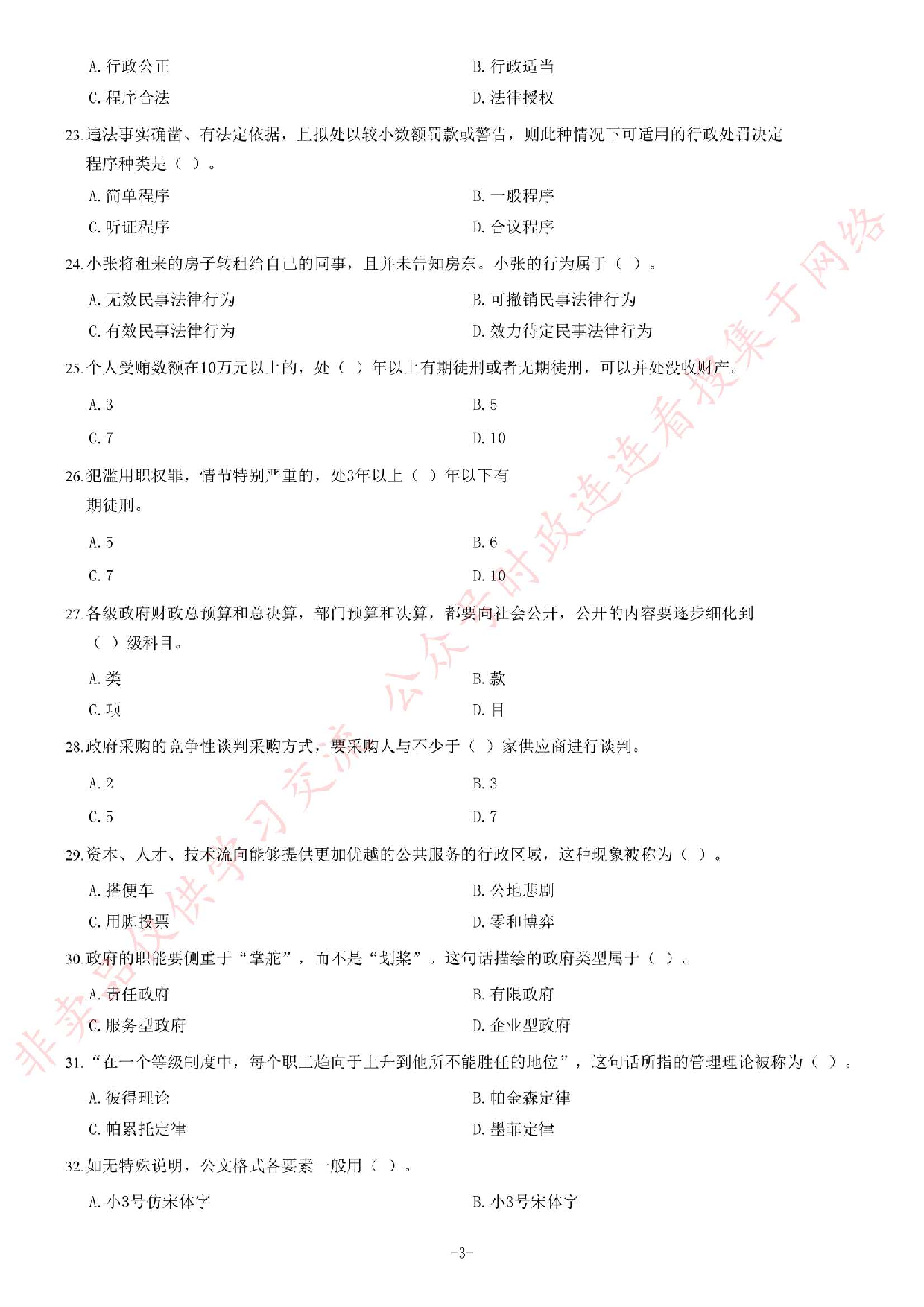 2013年10月河北省石家庄市事业单位招聘考试《公共基础知识》题（精选）.pdf 第3页
