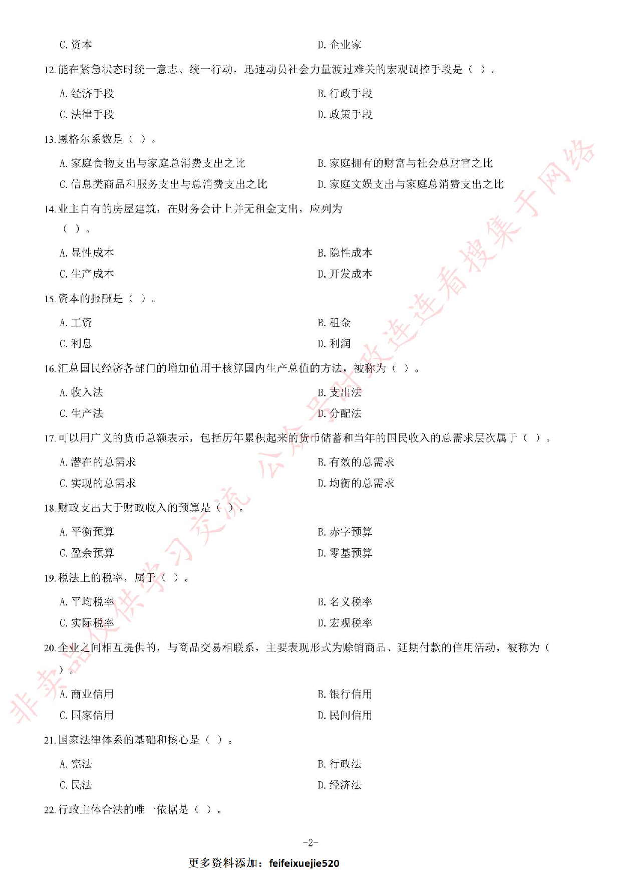 2013年10月河北省石家庄市事业单位招聘考试《公共基础知识》题（精选）.pdf 第2页