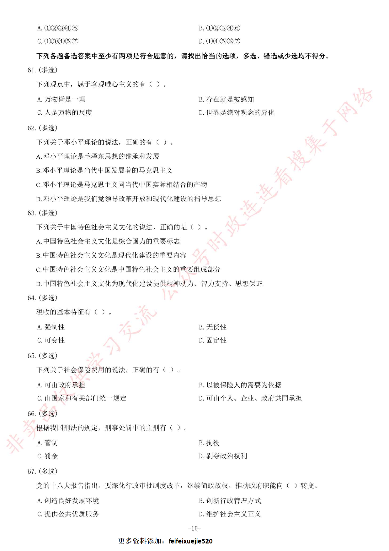 2013年10月河北省石家庄市事业单位招聘考试《公共基础知识》题（精选）.pdf 第10页
