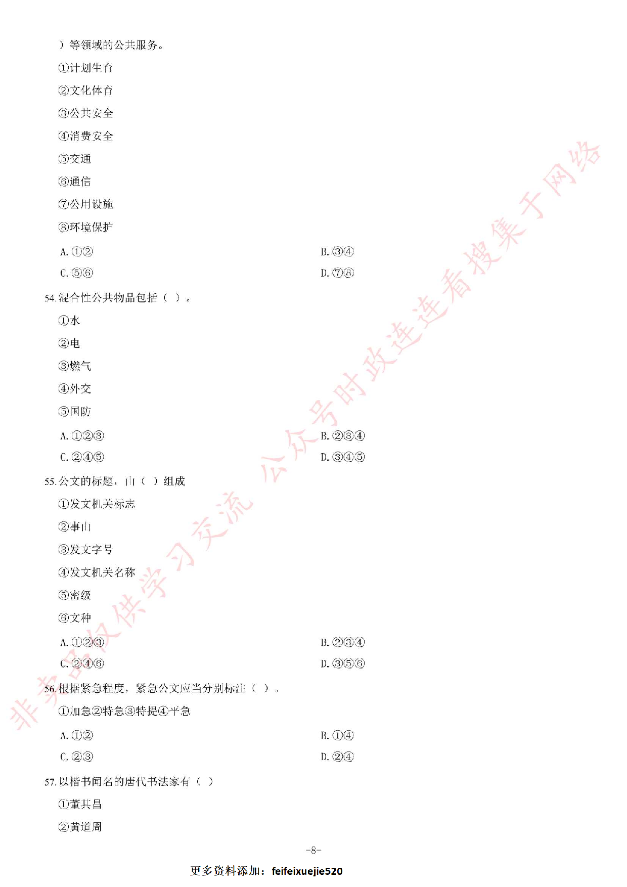 2013年10月河北省石家庄市事业单位招聘考试《公共基础知识》题（精选）.pdf 第8页