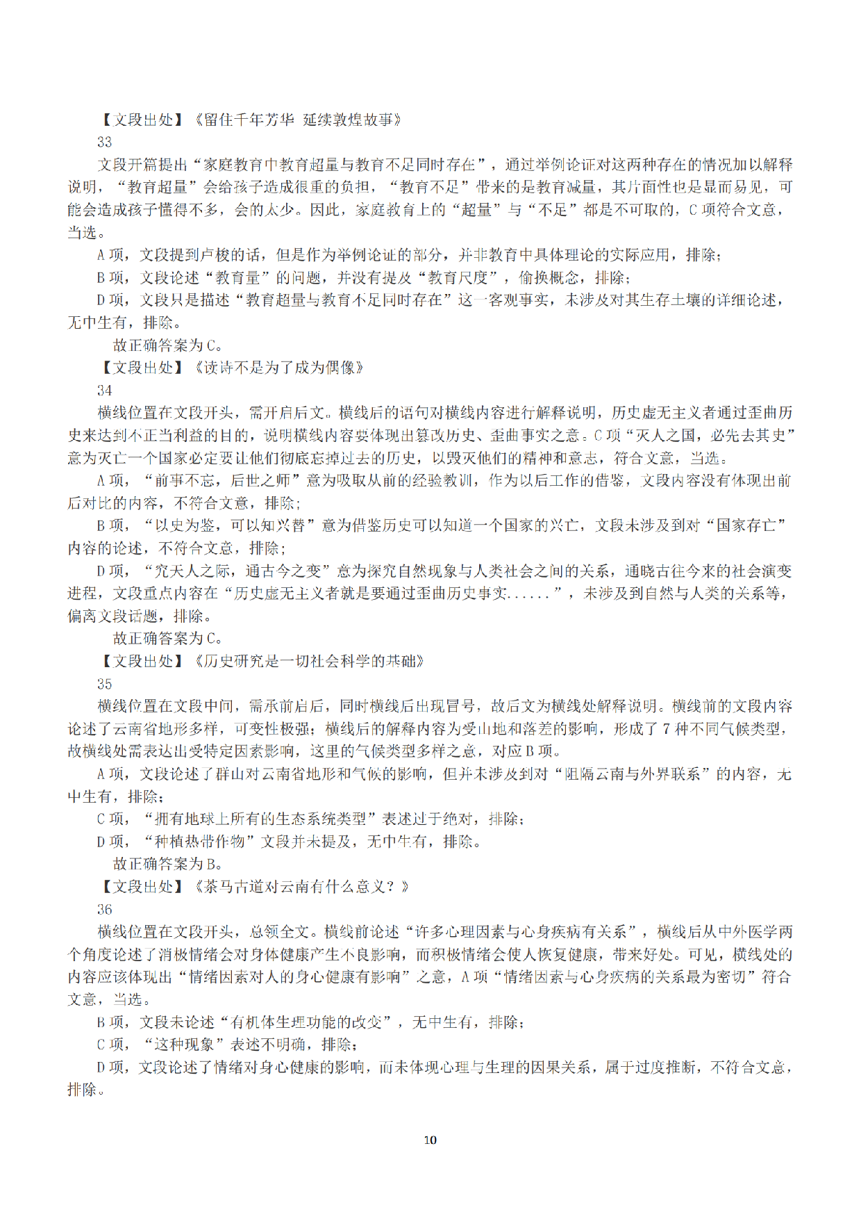 2020年7月25日全国事业单位联考B类《职业能力倾向测验》答案+解析.pdf 第10页