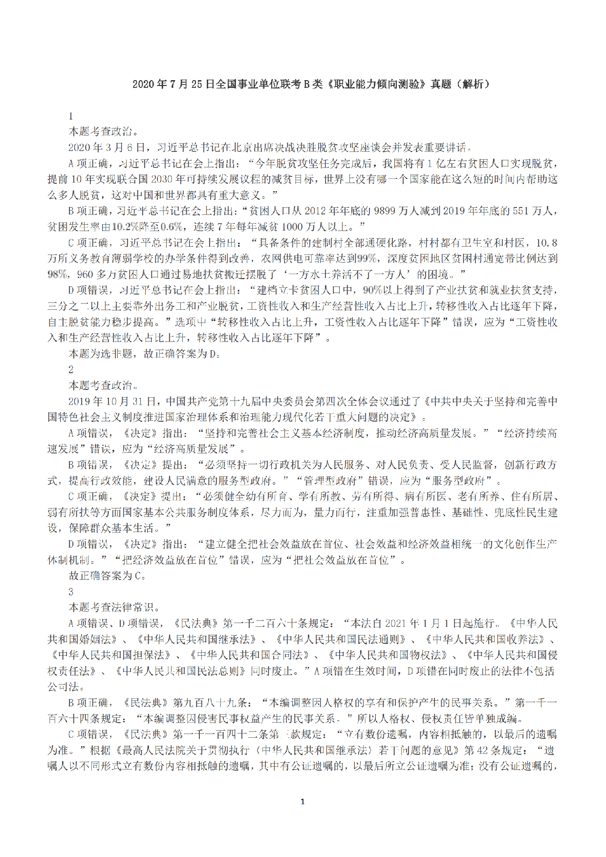 2020年7月25日全国事业单位联考B类《职业能力倾向测验》答案+解析.pdf 第1页