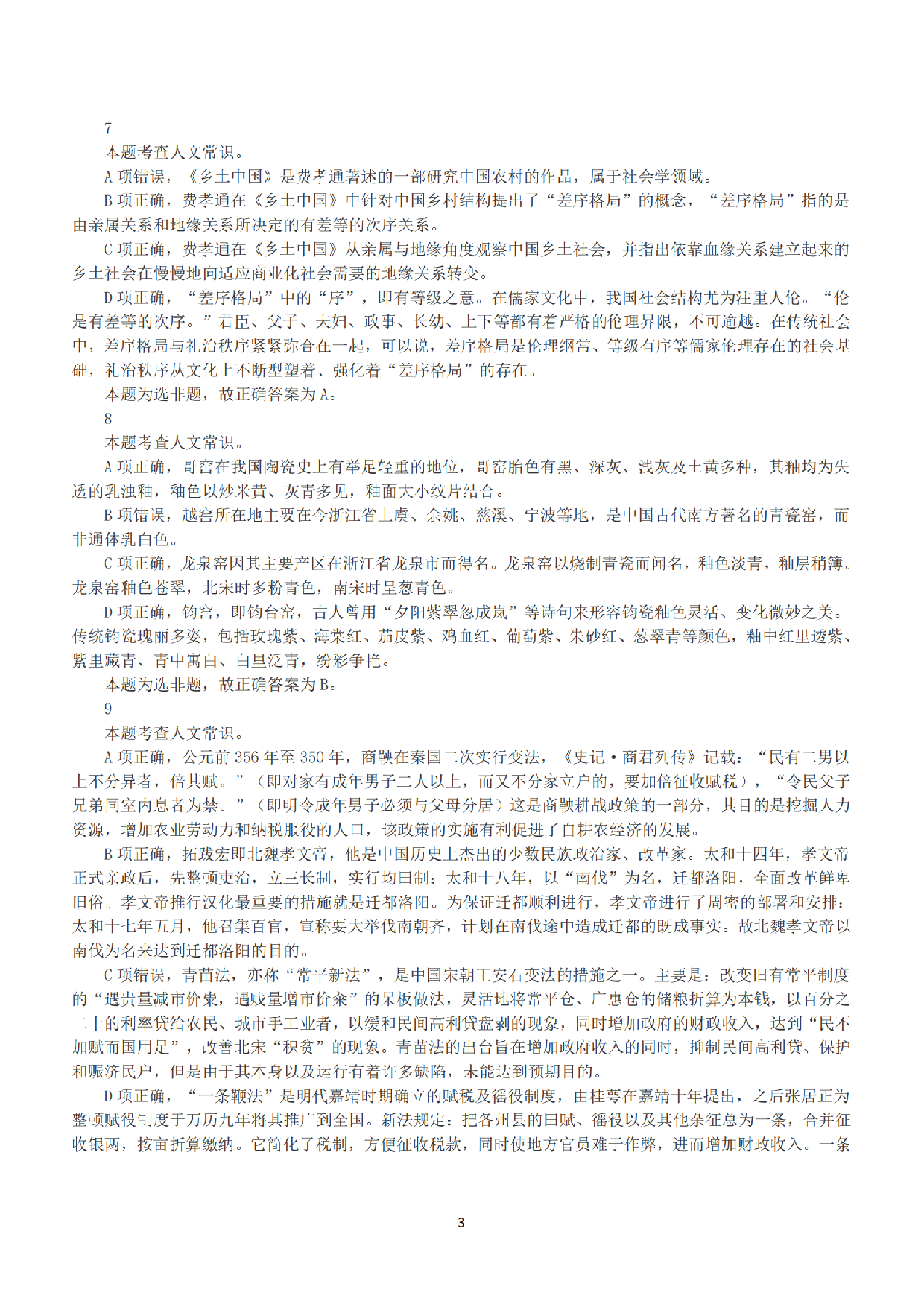 2020年7月25日全国事业单位联考B类《职业能力倾向测验》答案+解析.pdf 第3页