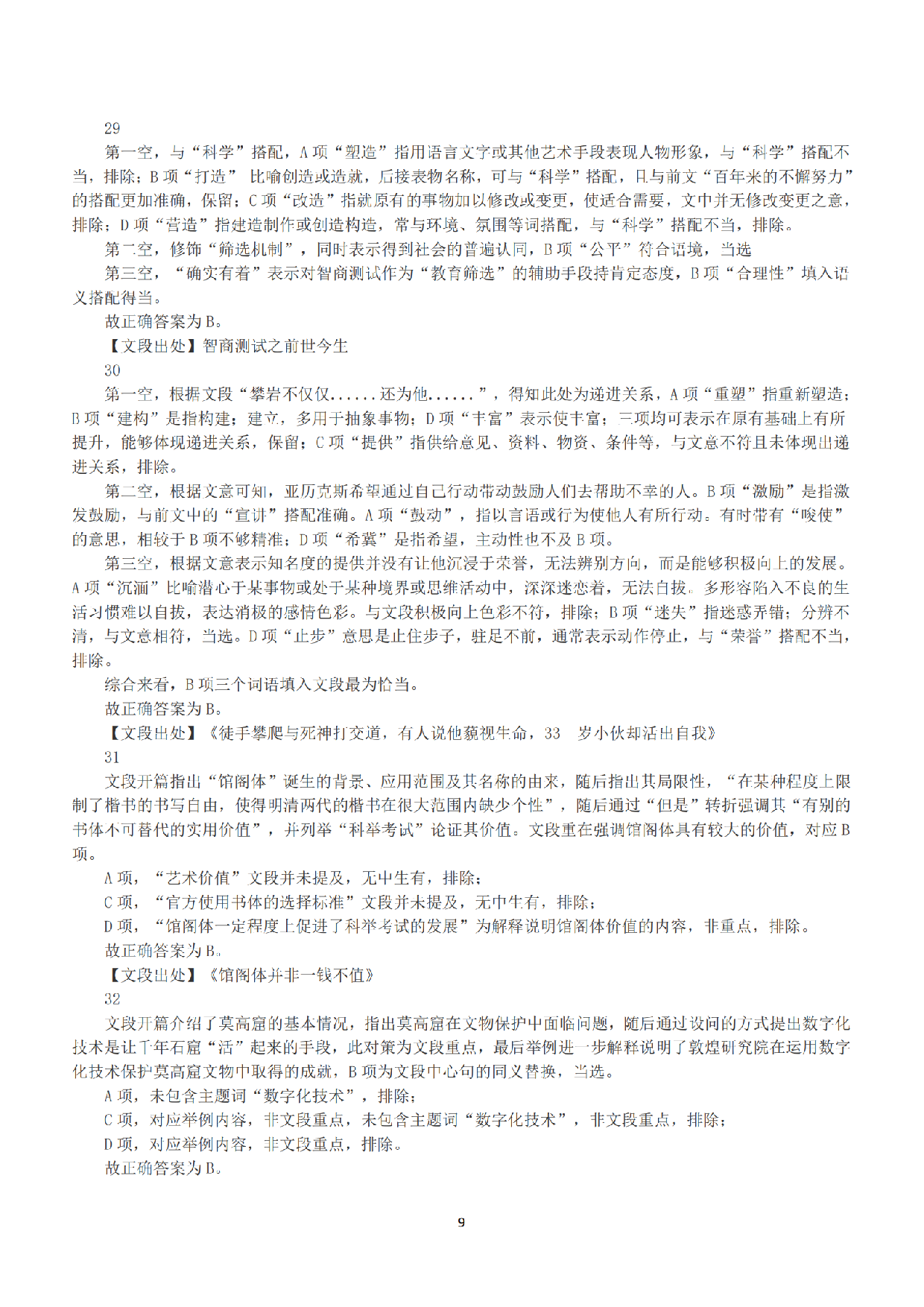 2020年7月25日全国事业单位联考B类《职业能力倾向测验》答案+解析.pdf 第9页