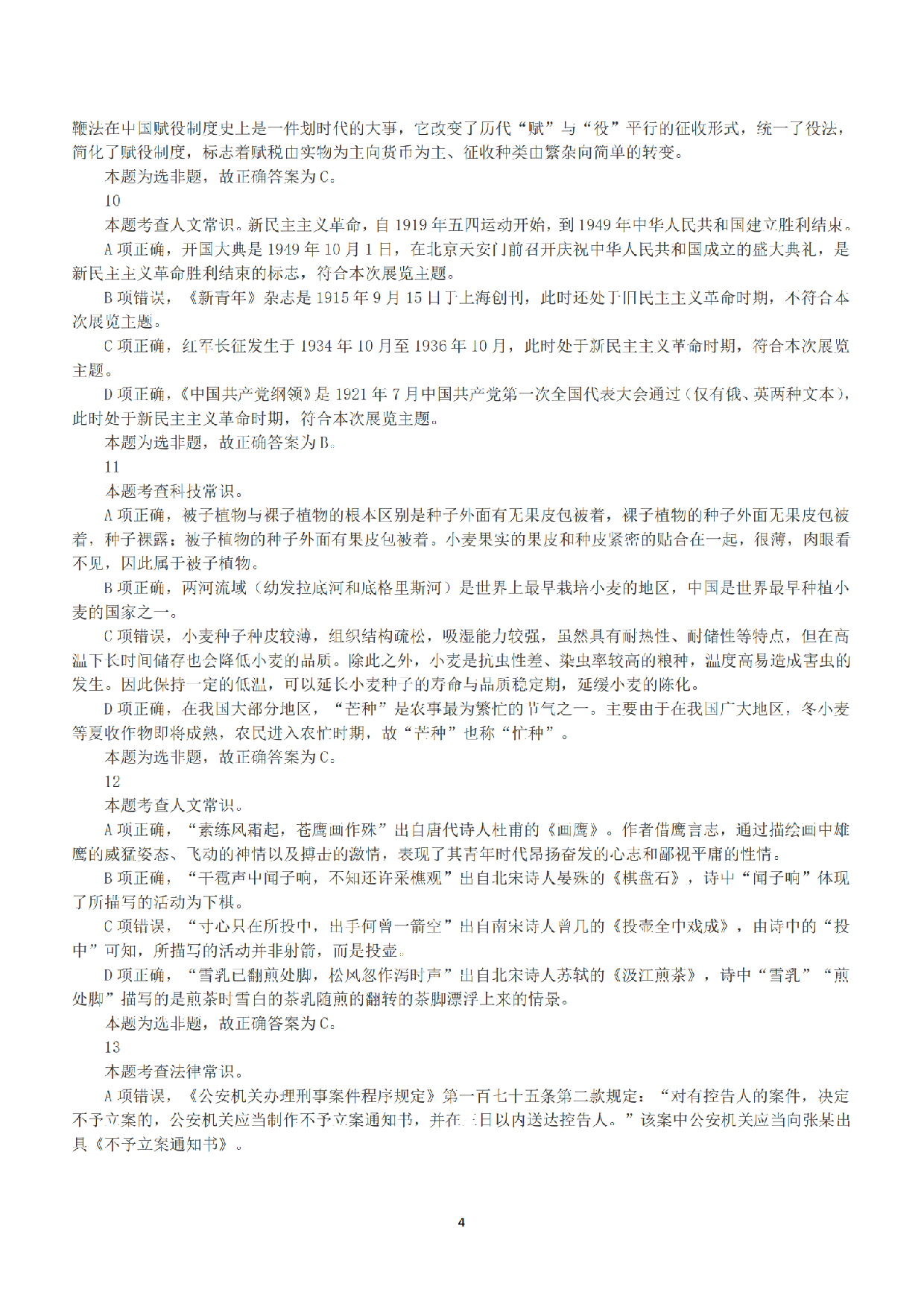 2020年7月25日全国事业单位联考B类《职业能力倾向测验》答案+解析.pdf 第4页