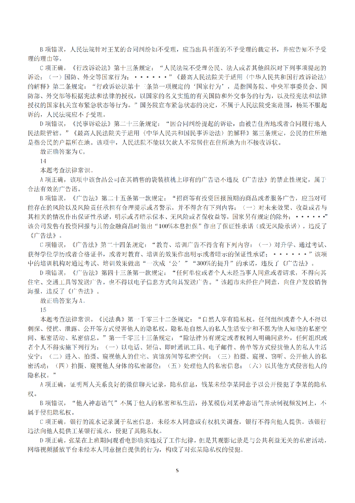 2020年7月25日全国事业单位联考B类《职业能力倾向测验》答案+解析.pdf 第5页