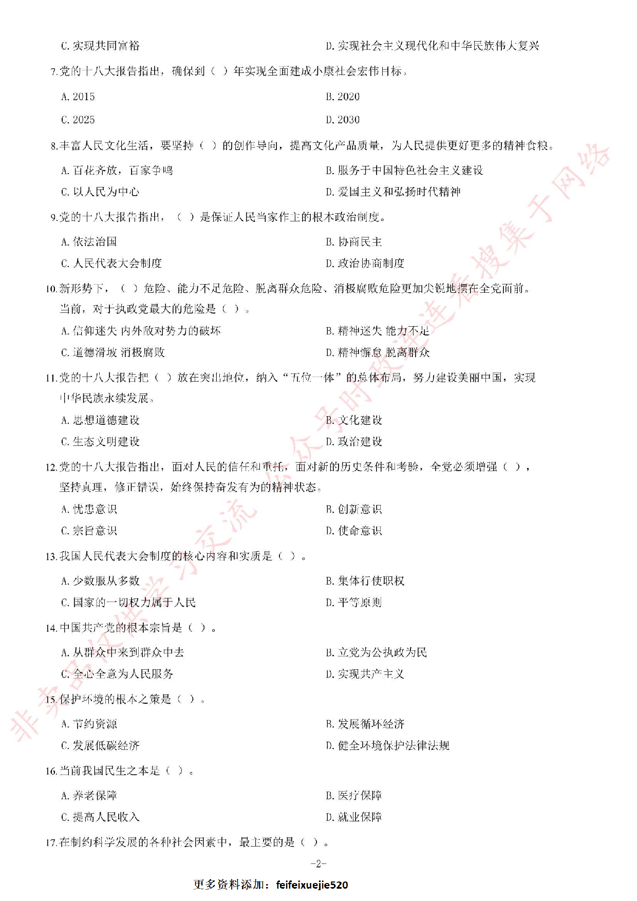 2013年10月河北省衡水市直属事业单位考试《公共基础知识》题（精选）.pdf 第2页