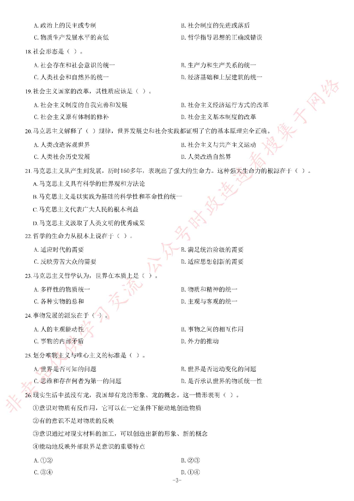 2013年10月河北省衡水市直属事业单位考试《公共基础知识》题（精选）.pdf 第3页