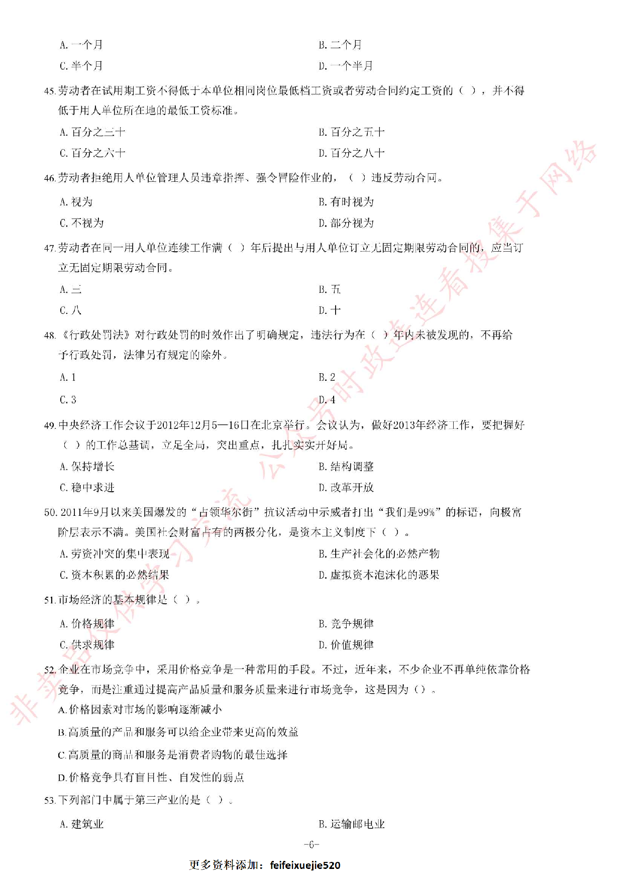 2013年10月河北省衡水市直属事业单位考试《公共基础知识》题（精选）.pdf 第6页