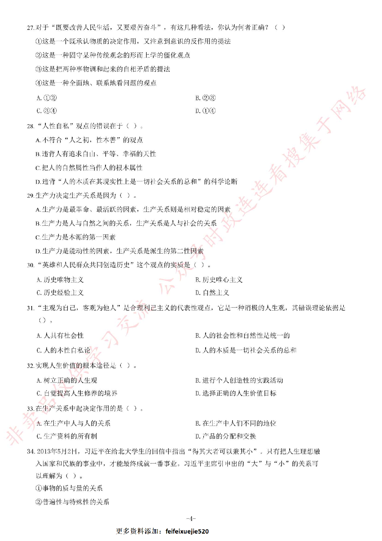 2013年10月河北省衡水市直属事业单位考试《公共基础知识》题（精选）.pdf 第4页