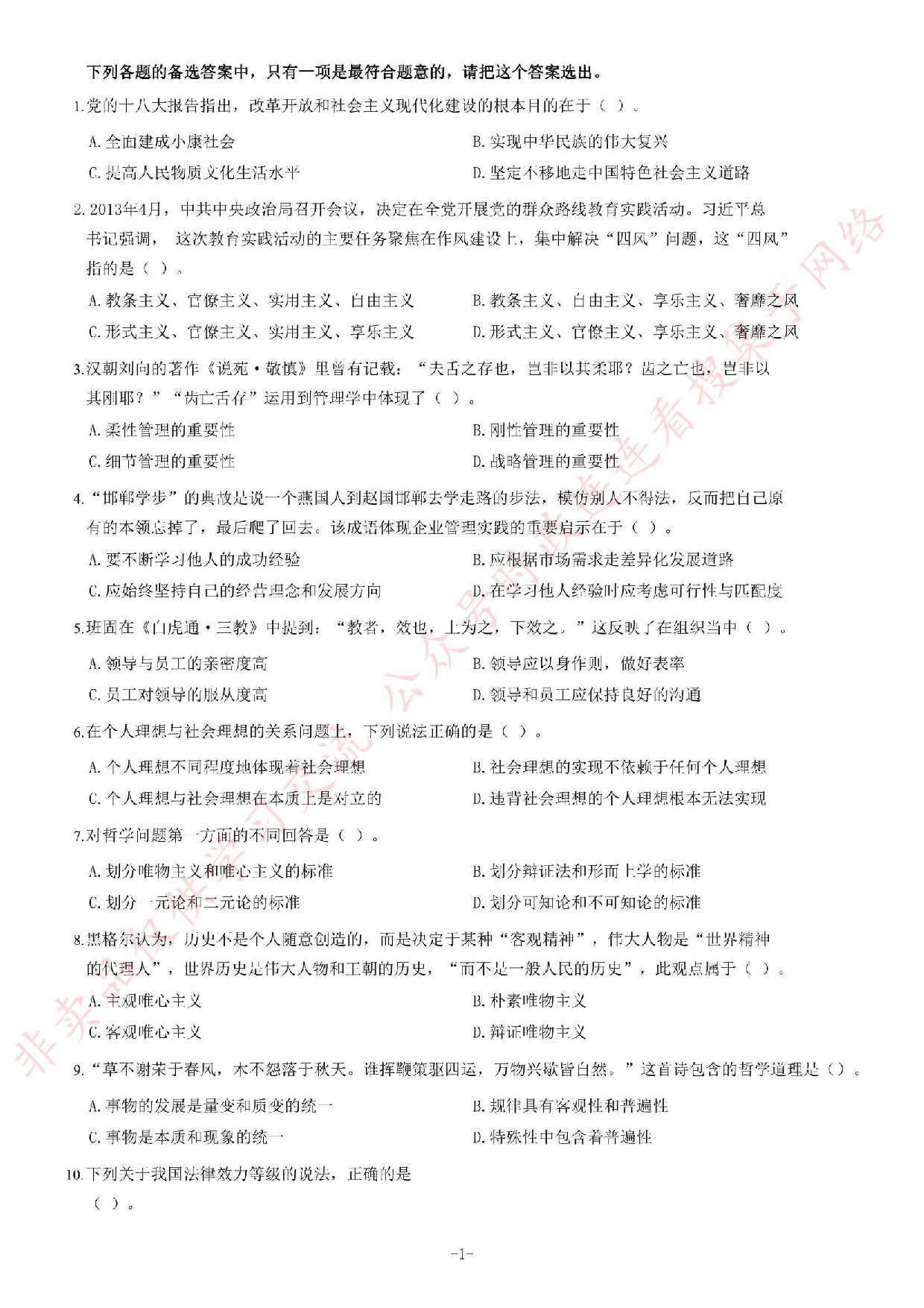 2013年10月甘肃省省直事业单位考试《公共基础知识》题.pdf 第1页