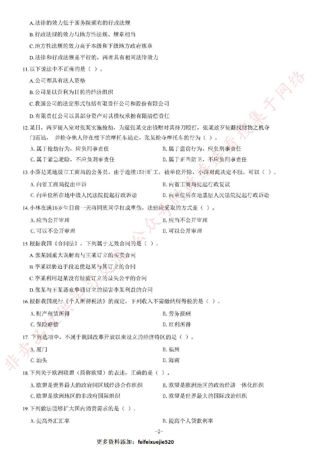 2013年10月甘肃省省直事业单位考试《公共基础知识》题.pdf 第2页