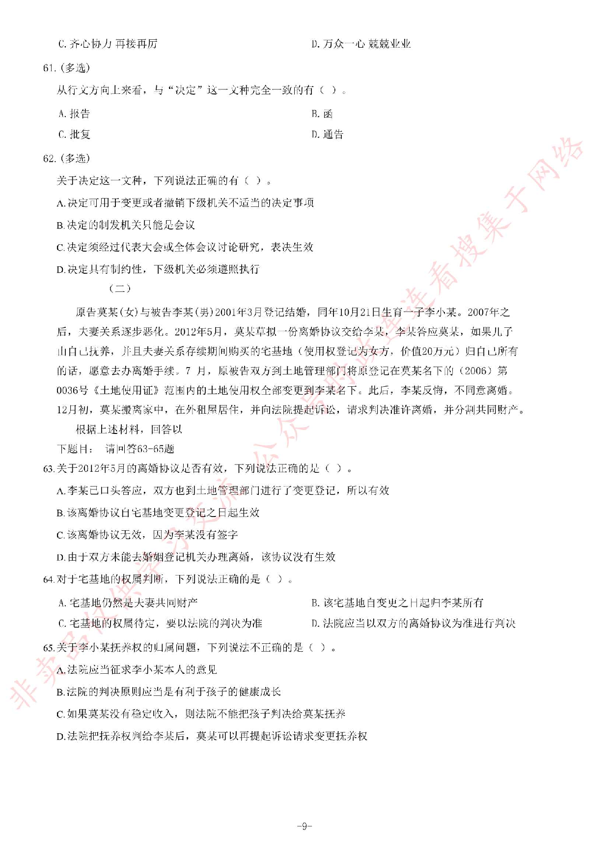 2013年10月甘肃省省直事业单位考试《公共基础知识》题.pdf 第9页