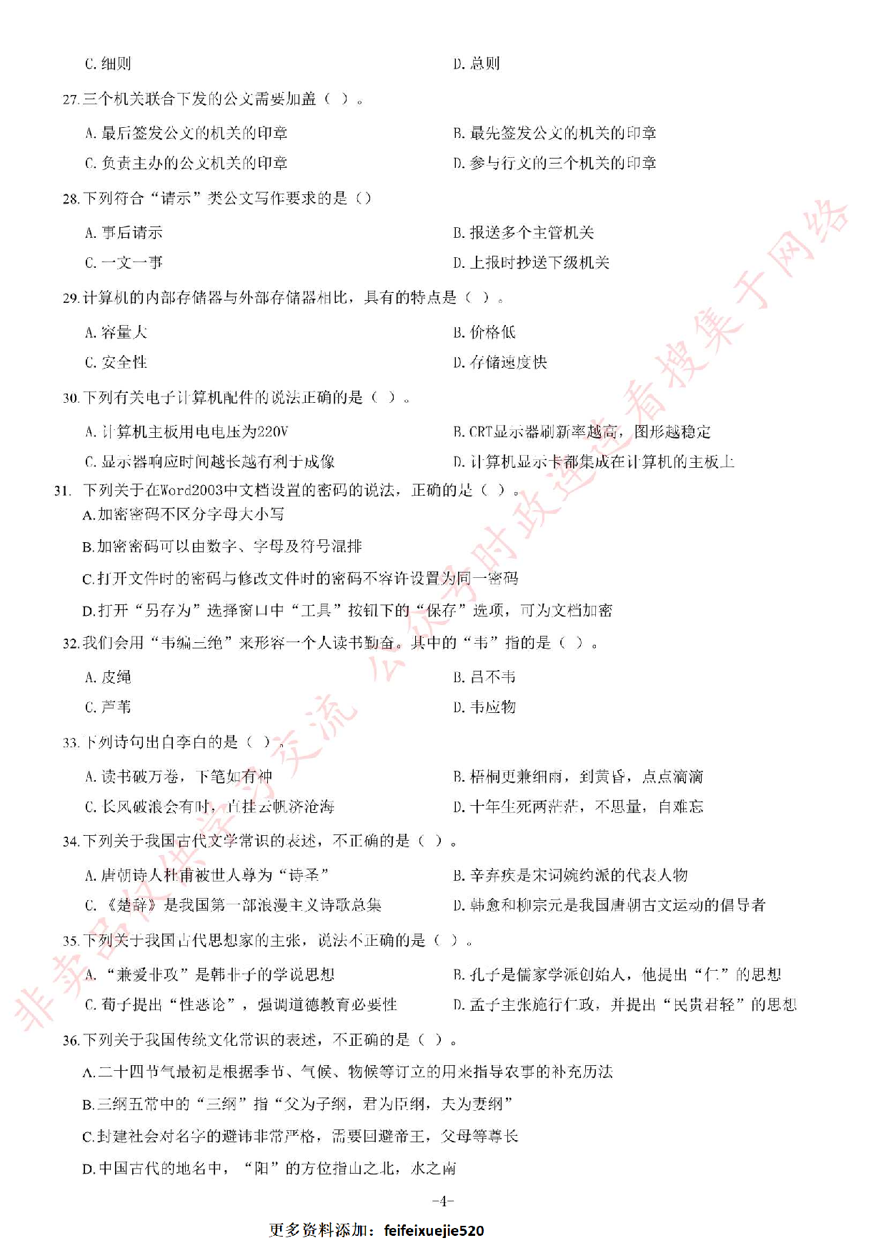 2013年10月甘肃省省直事业单位考试《公共基础知识》题.pdf 第4页
