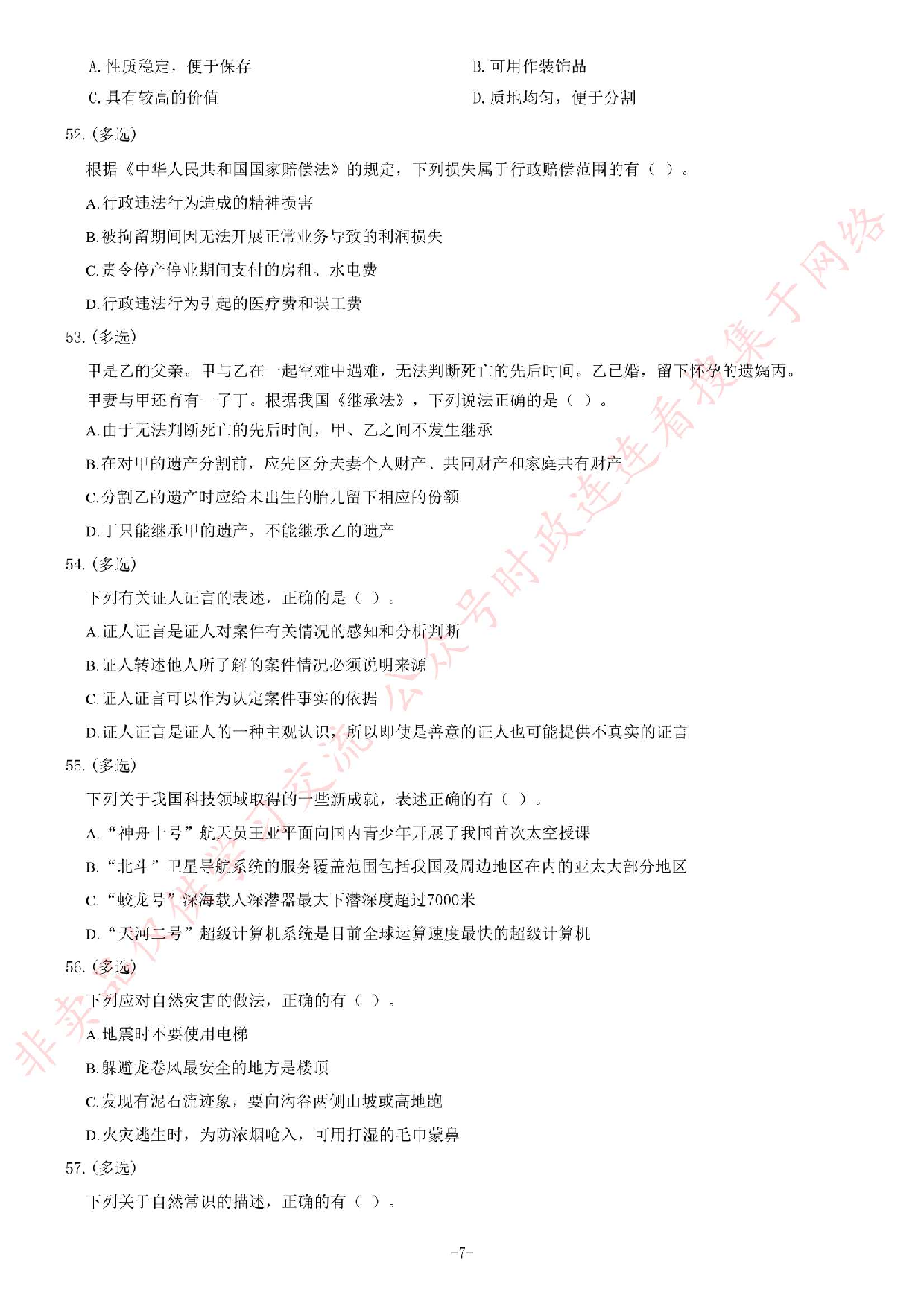 2013年10月甘肃省省直事业单位考试《公共基础知识》题.pdf 第7页