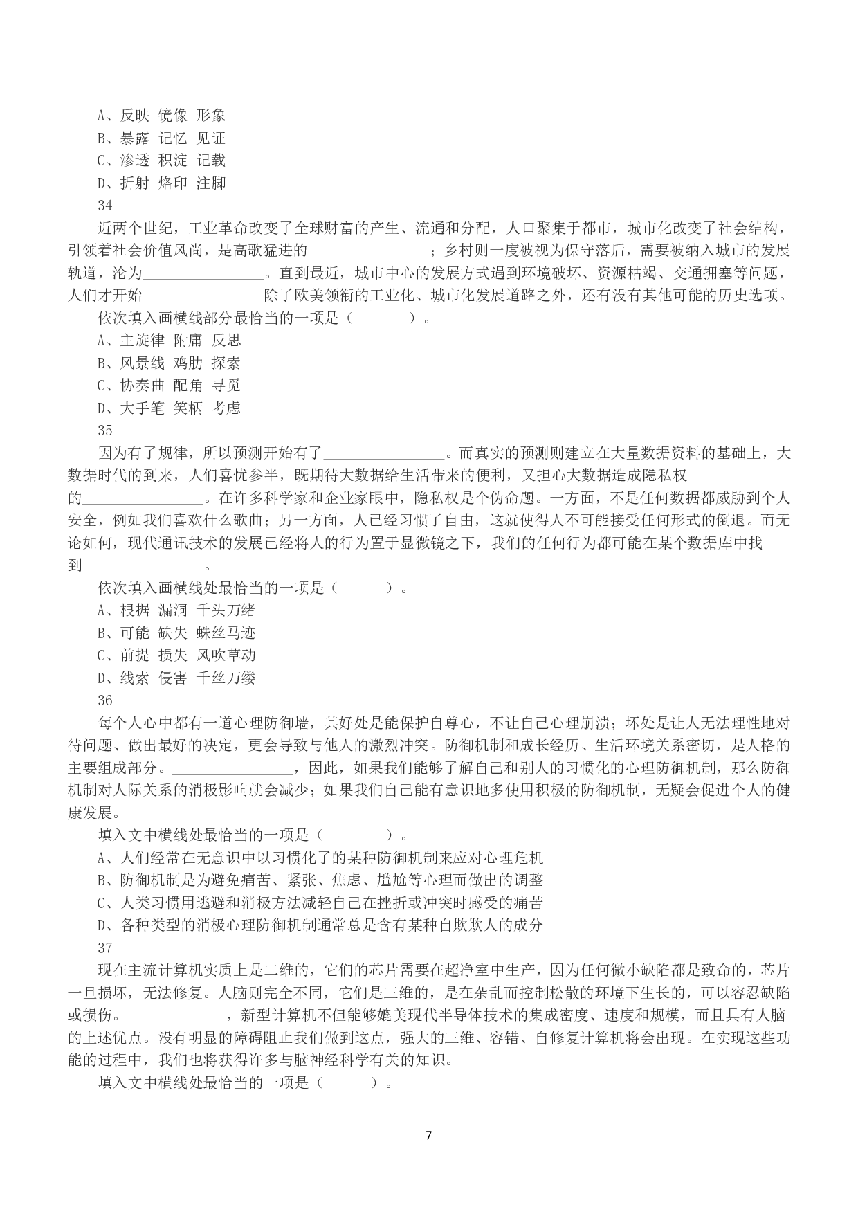 2020年7月25日全国事业单位联考C类《职业能力倾向测验》真题.pdf 第7页