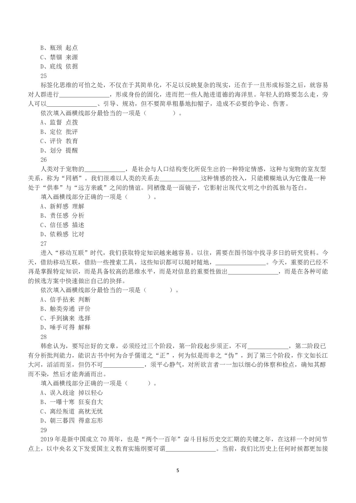 2020年7月25日全国事业单位联考C类《职业能力倾向测验》真题.pdf 第5页