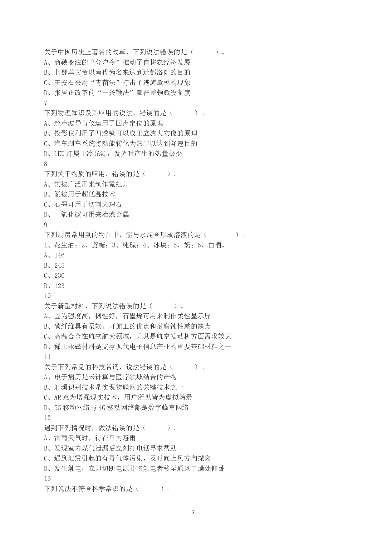 2020年7月25日全国事业单位联考C类《职业能力倾向测验》真题.pdf 第2页