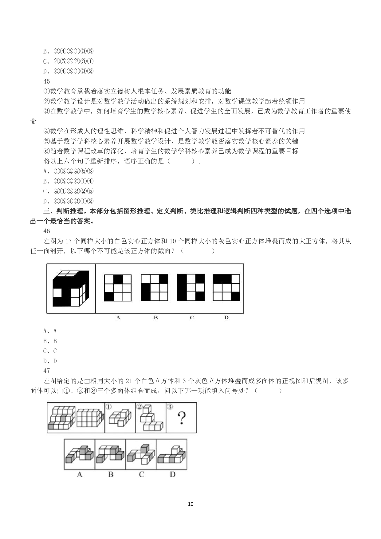 2020年7月25日全国事业单位联考C类《职业能力倾向测验》真题.pdf 第10页