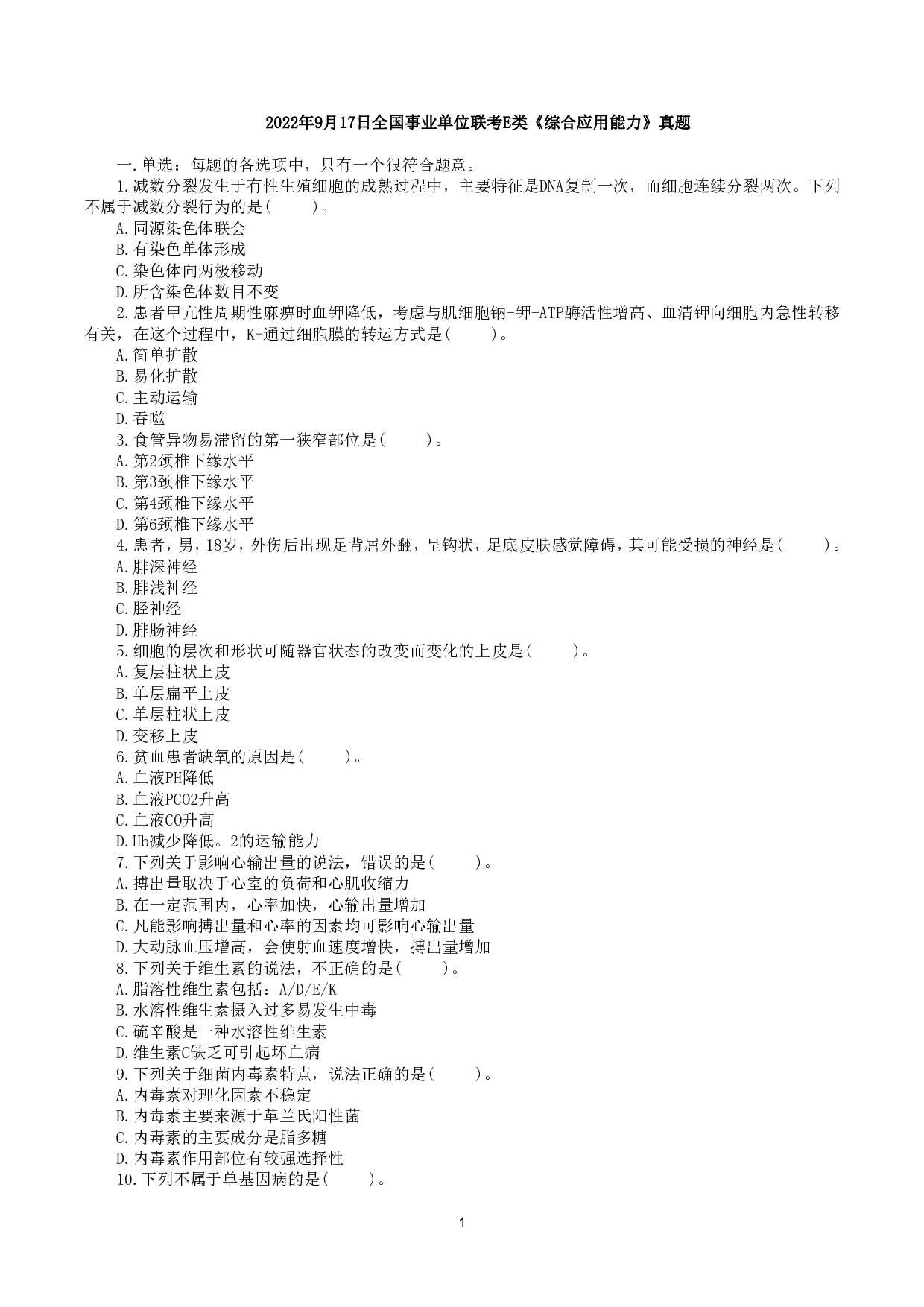 2022年9月17日全国事业单位联考E类《综合应用能力》真题.pdf 第1页