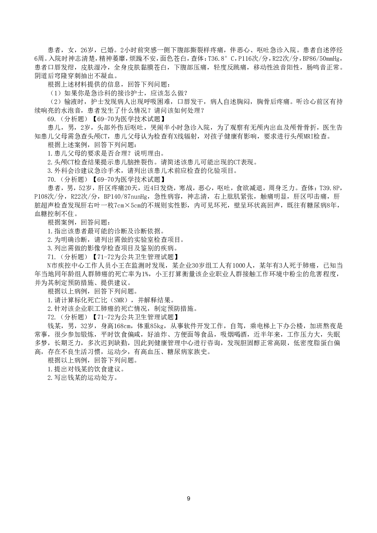 2022年9月17日全国事业单位联考E类《综合应用能力》真题.pdf 第9页