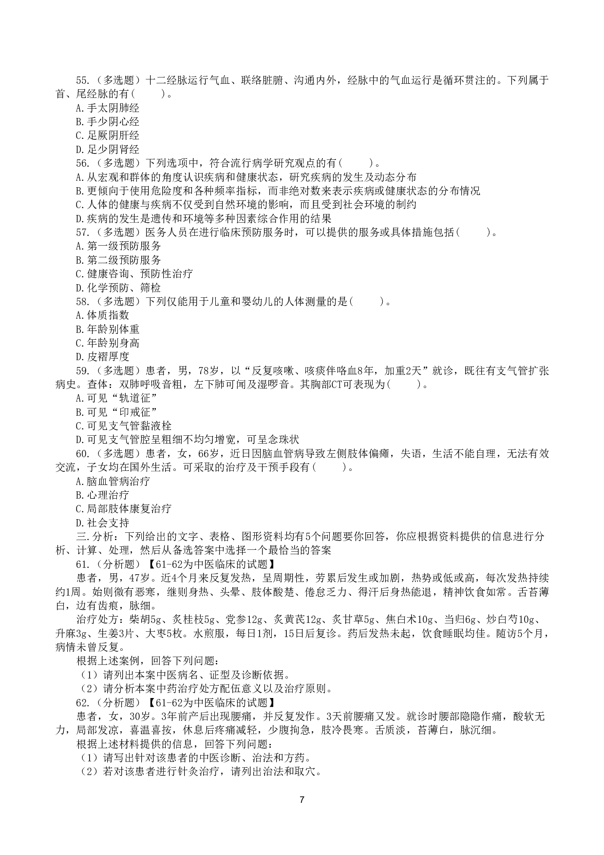 2022年9月17日全国事业单位联考E类《综合应用能力》真题.pdf 第7页