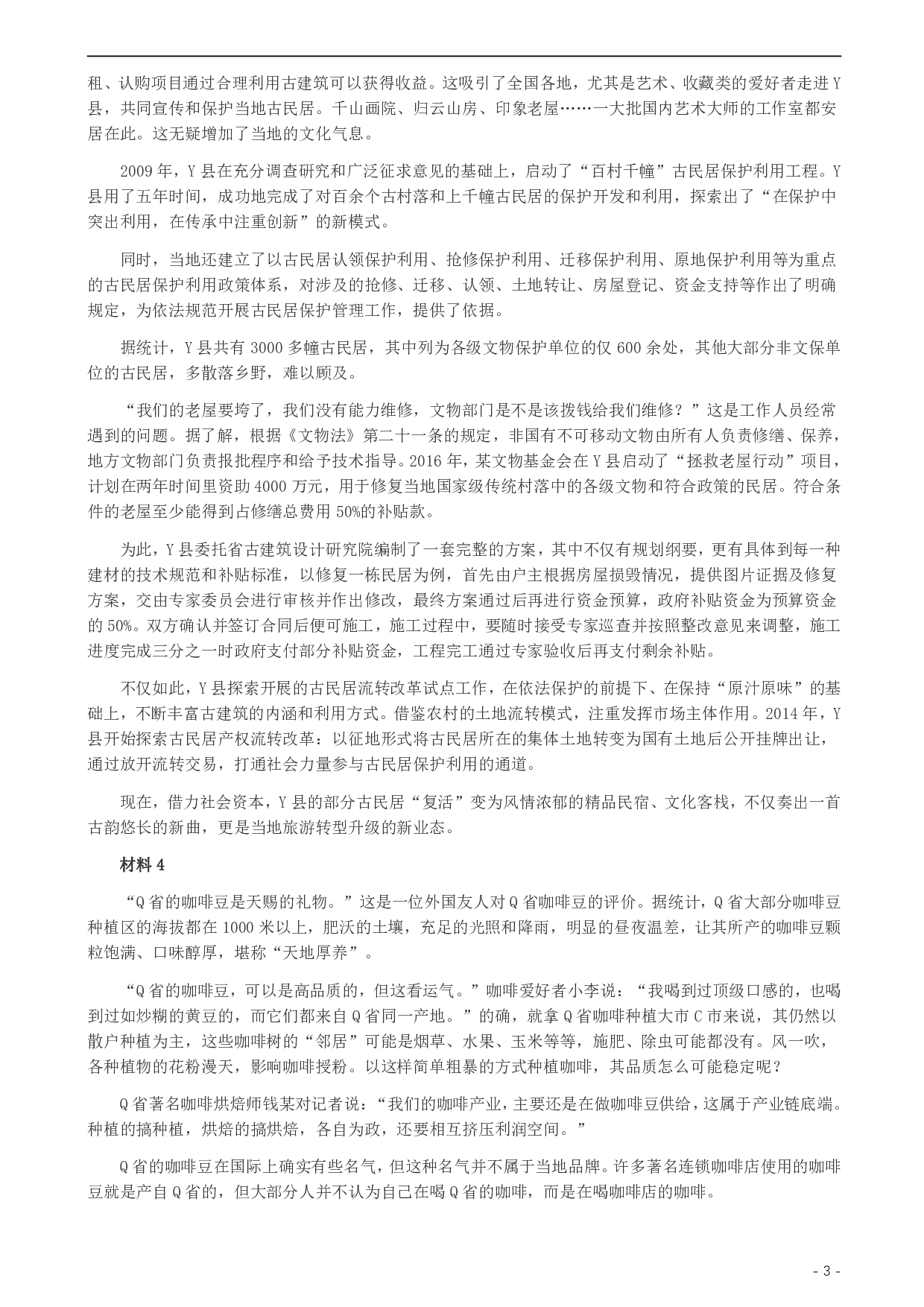 2019年420联考《申论》真题（福县级卷）参考答案 .pdf 第3页