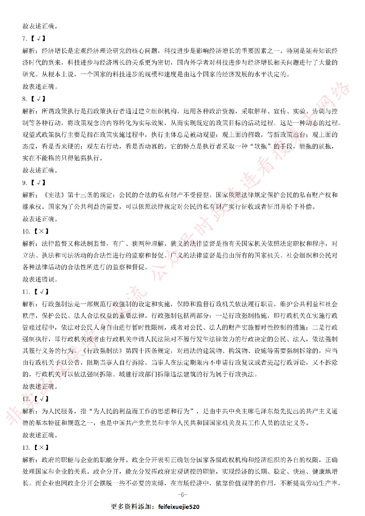 2013年10月贵州省遵义市汇川区事业单位考试《公共基础知识》.pdf 第6页