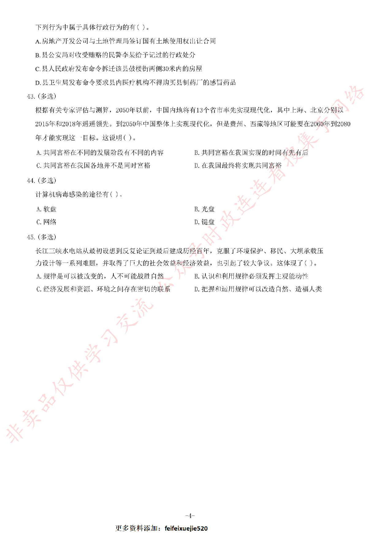 2013年10月贵州省遵义市汇川区事业单位考试《公共基础知识》.pdf 第4页