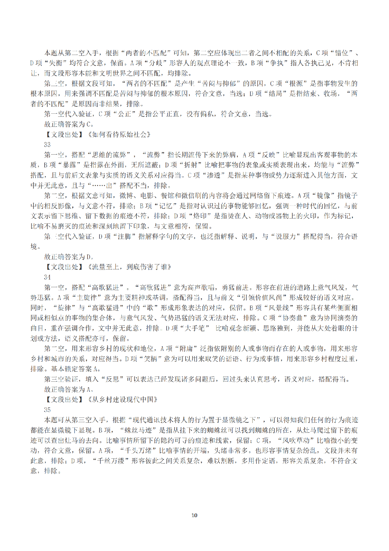 2020年7月25日全国事业单位联考C类《职业能力倾向测验》答案+解析.pdf 第10页